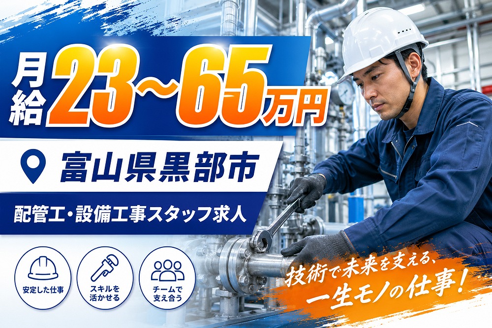 配管工・設備工事スタッフ求人の募集バナー