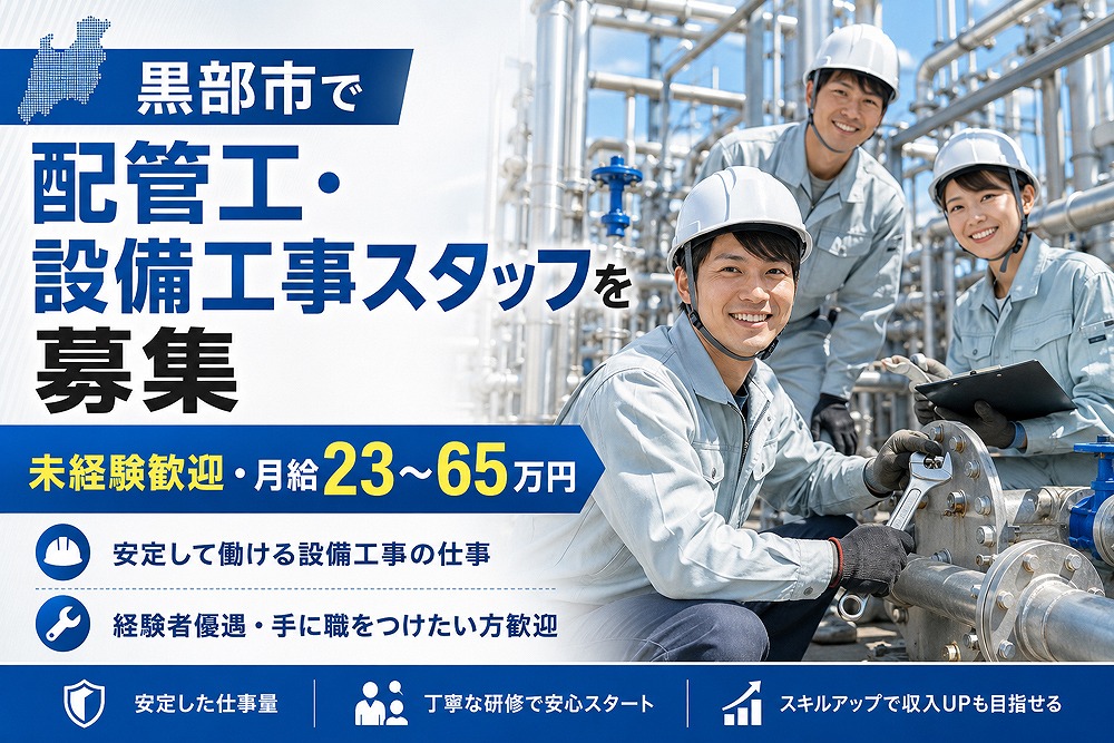 黒部市の配管工・設備工事スタッフ求人バナー