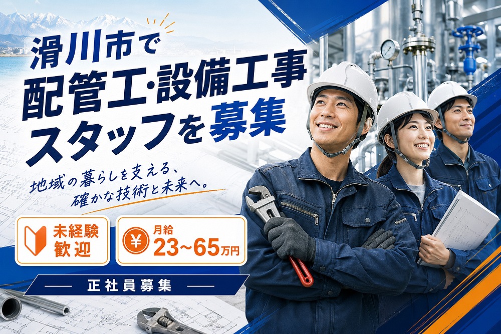 滑川市の配管工・設備工事スタッフ募集バナー