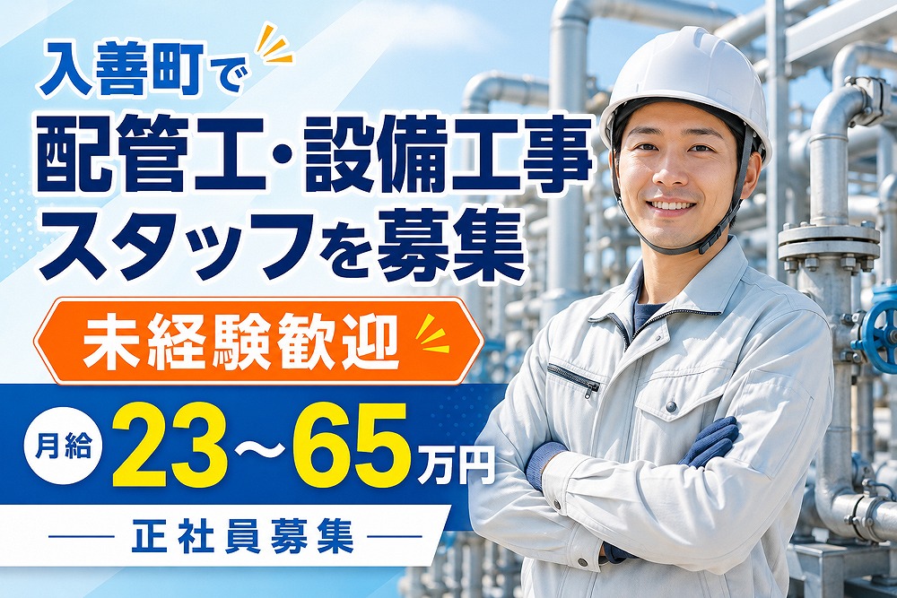 入善町の配管工・設備工事スタッフ募集バナー