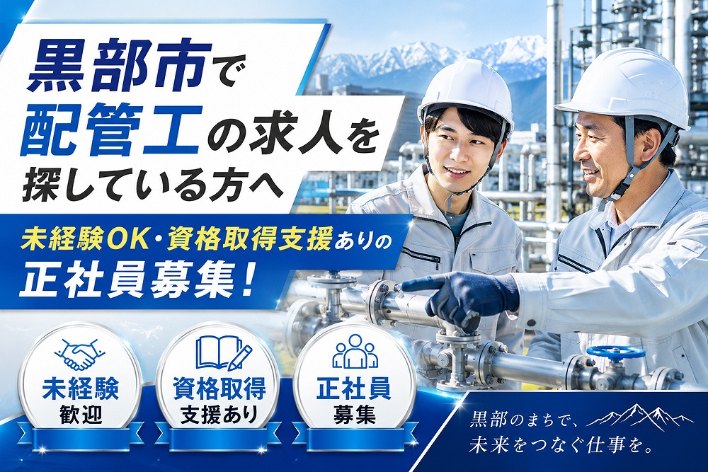 黒部市の配管工求人を案内する正社員募集バナー