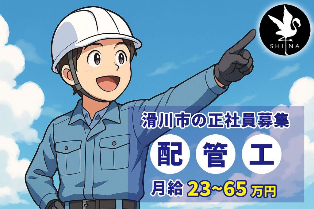 滑川市の正社員募集、白いヘルメットをかぶった作業員が青空を指さしているイラスト