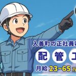 入善町の正社員募集、白いヘルメットをかぶった作業員が青空を指さしているイラスト