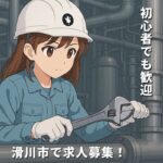 背景はプラント配管。白いヘルメットをかぶって作業をしている女性作業員イラスト。滑川市で求人募集！正社員募集の文字付き。