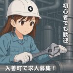 背景はプラント配管。白いヘルメットをかぶって作業をしている女性作業員イラスト。入善町で求人募集！正社員募集の文字付き。