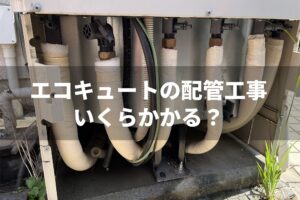 投稿についてもっと詳しく エコキュートの配管工事っていくらかかる？費用の目安と節約ポイント