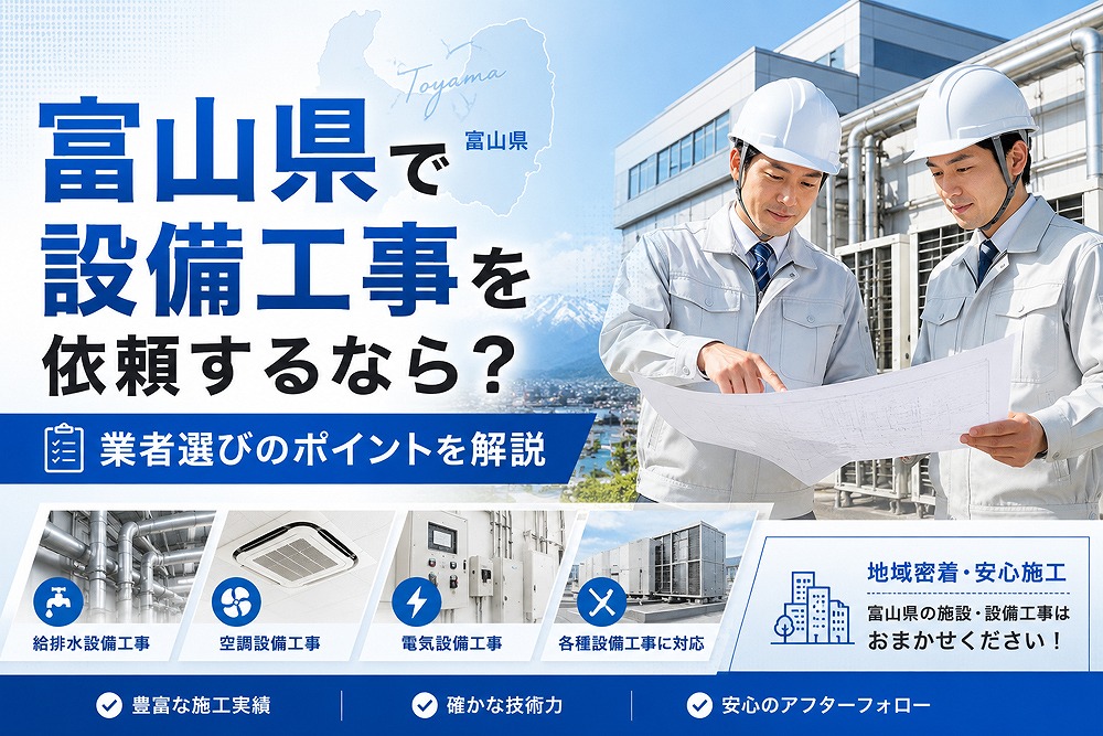 富山県で設備工事を依頼する際の業者選びを解説するバナー