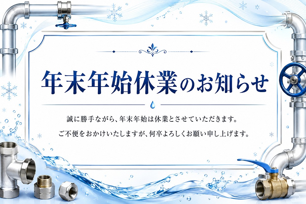 年末年始休業のお知らせバナー